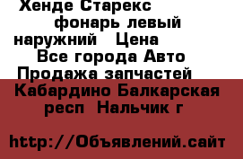 Хенде Старекс 1998-2006 фонарь левый наружний › Цена ­ 1 700 - Все города Авто » Продажа запчастей   . Кабардино-Балкарская респ.,Нальчик г.